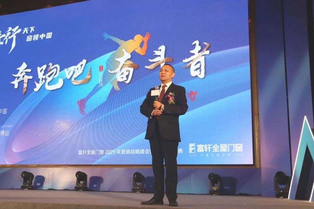 富(fu)軒全屋們(men)窗2023年(nian)營(ying)銷戰略峰會暨富(fu)軒21周年(nian)慶