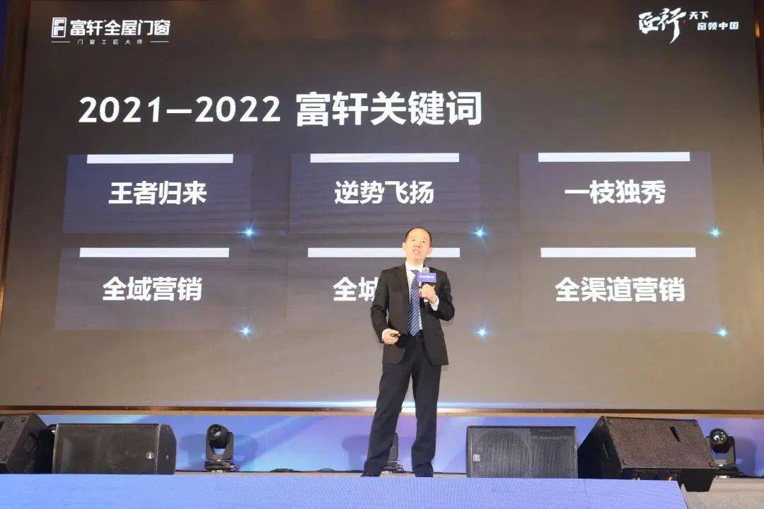 富(fu)軒全屋們(men)窗2023年(nian)營(ying)銷戰略峰會暨富(fu)軒21周年(nian)慶
