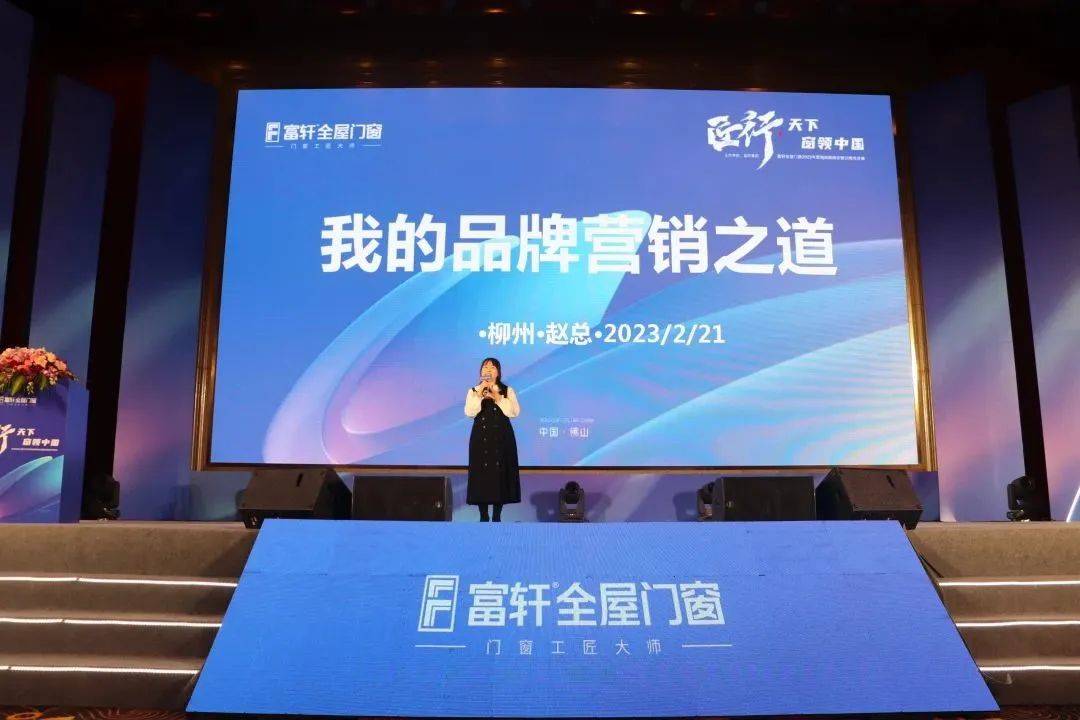 富(fu)軒全屋們(men)窗2023年(nian)營(ying)銷戰略峰會暨富(fu)軒21周年(nian)慶