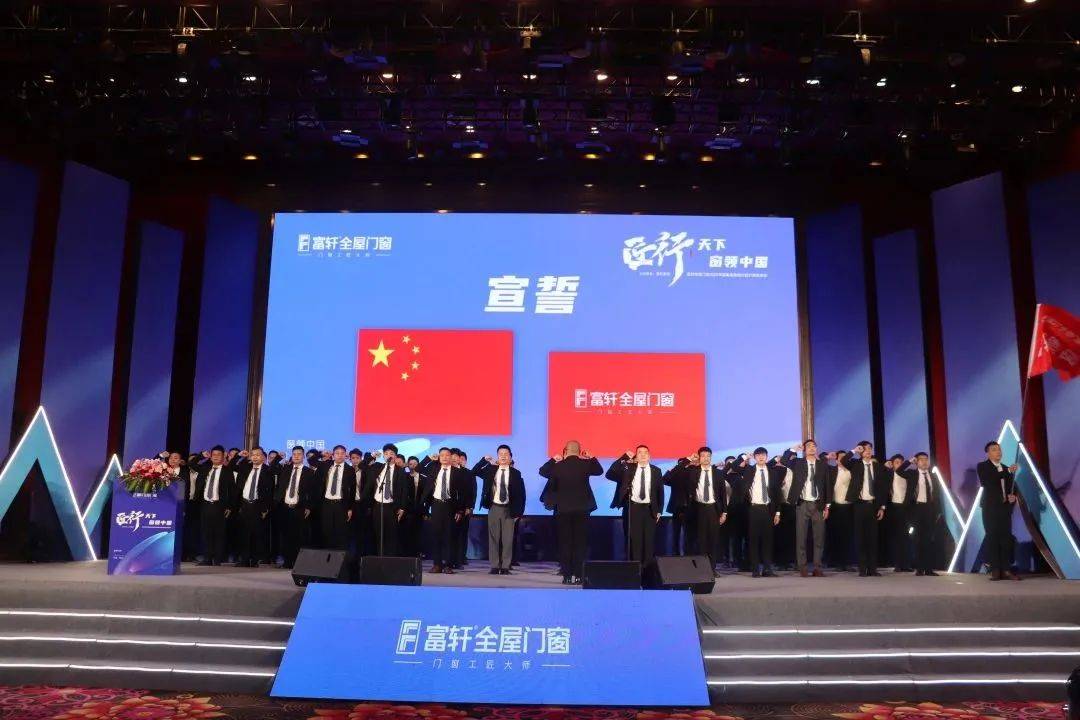 富(fu)軒全屋們(men)窗2023年(nian)營(ying)銷戰略峰會暨富(fu)軒21周年(nian)慶