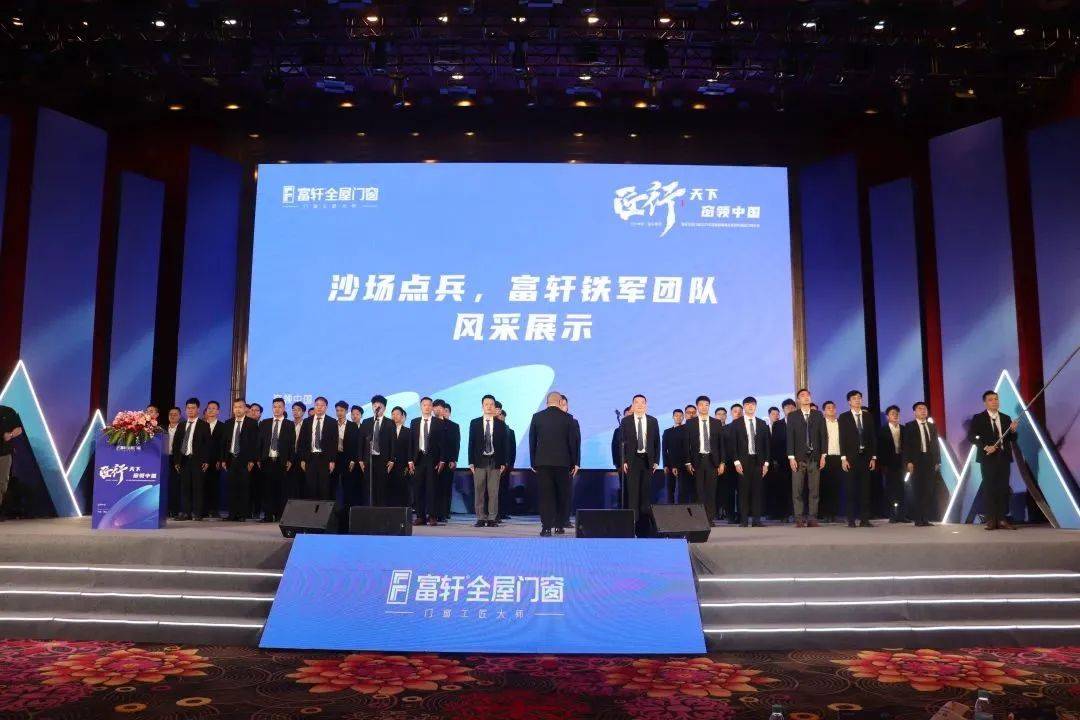 富(fu)軒全屋們(men)窗2023年(nian)營(ying)銷戰略峰會暨富(fu)軒21周年(nian)慶
