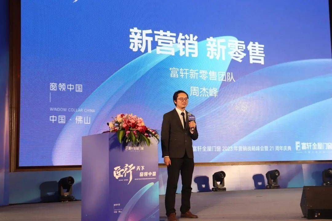 「匠行天下 “窗”領(ling)中(zhong)國(guo)」富(fu)軒全屋們(men)窗2023年(nian)營(ying)銷戰略峰會暨富(fu)軒21周年(nian)慶 「匠行天下 “窗”領(ling)中(zhong)國(guo)」富(fu)軒全屋們(men)窗2023年(nian)營(ying)銷戰略峰會暨富(fu)軒21周年(nian)慶