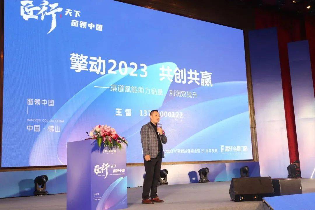 「匠行天下 “窗”領(ling)中(zhong)國(guo)」富(fu)軒全屋們(men)窗2023年(nian)營(ying)銷戰略峰會暨富(fu)軒21周年(nian)慶 「匠行天下 “窗”領(ling)中(zhong)國(guo)」富(fu)軒全屋們(men)窗2023年(nian)營(ying)銷戰略峰會暨富(fu)軒21周年(nian)慶