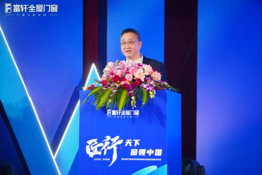 「匠行天下 “窗”領(ling)中(zhong)國(guo)」富(fu)軒全屋們(men)窗2023年(nian)營(ying)銷戰略峰會暨富(fu)軒21周年(nian)慶 「匠行天下 “窗”領(ling)中(zhong)國(guo)」富(fu)軒全屋們(men)窗2023年(nian)營(ying)銷戰略峰會暨富(fu)軒21周年(nian)慶