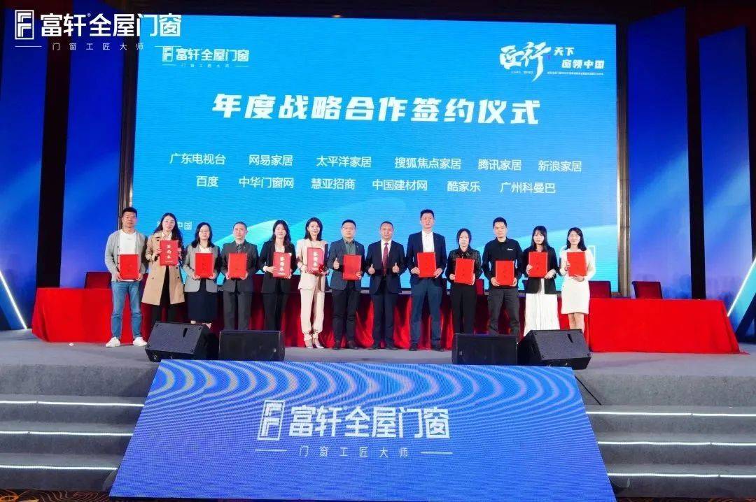 「匠行天下 “窗”領(ling)中(zhong)國(guo)」富(fu)軒全屋們(men)窗2023年(nian)營(ying)銷戰略峰會暨富(fu)軒21周年(nian)慶 「匠行天下 “窗”領(ling)中(zhong)國(guo)」富(fu)軒全屋們(men)窗2023年(nian)營(ying)銷戰略峰會暨富(fu)軒21周年(nian)慶