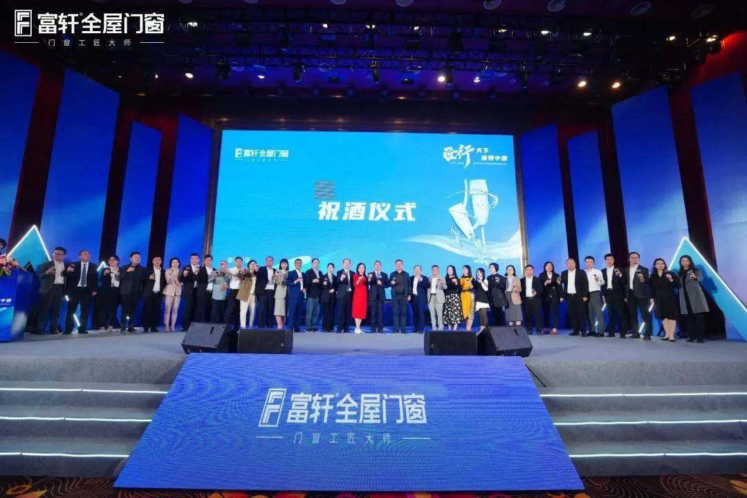「匠行天下 “窗”領(ling)中(zhong)國(guo)」富(fu)軒全屋們(men)窗2023年(nian)營(ying)銷戰略峰會暨富(fu)軒21周年(nian)慶 「匠行天下 “窗”領(ling)中(zhong)國(guo)」富(fu)軒全屋們(men)窗2023年(nian)營(ying)銷戰略峰會暨富(fu)軒21周年(nian)慶