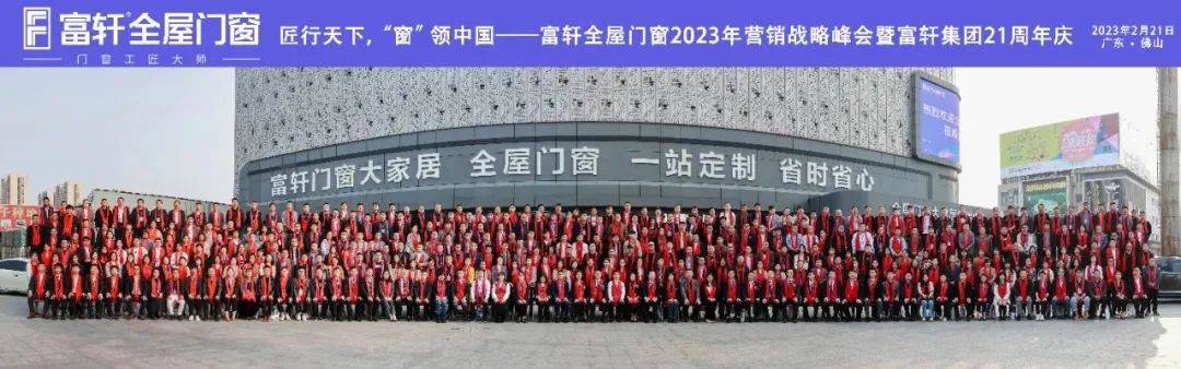 「匠行天下 “窗”領(ling)中(zhong)國(guo)」富(fu)軒全屋們(men)窗2023年(nian)營(ying)銷戰略峰會暨富(fu)軒21周年(nian)慶 「匠行天下 “窗”領(ling)中(zhong)國(guo)」富(fu)軒全屋們(men)窗2023年(nian)營(ying)銷戰略峰會暨富(fu)軒21周年(nian)慶