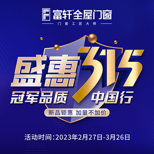 富(fu)軒全屋們(men)窗攜手世界冠軍開啓315盛(sheng)會