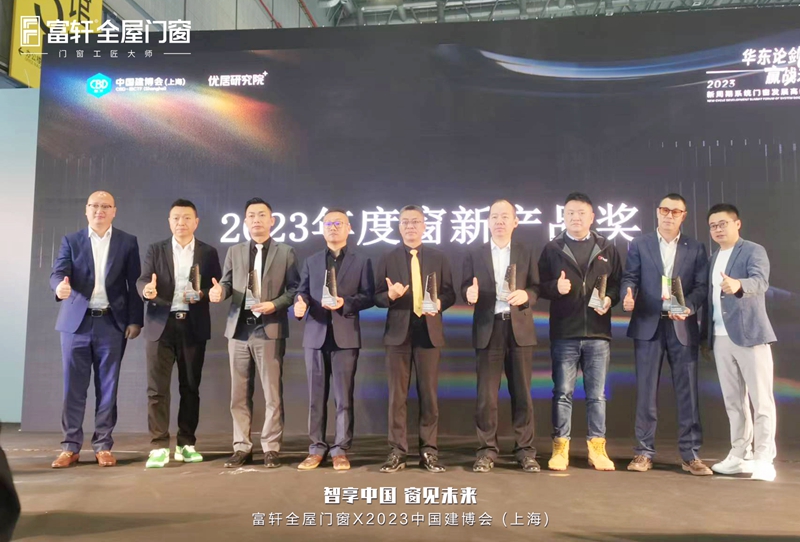 富(fu)軒全屋們(men)窗榮獲2023年(nian)度窗新(xin)影響力(li)品(pin)牌及(ji)窗新(xin)産(chan)品(pin)獎