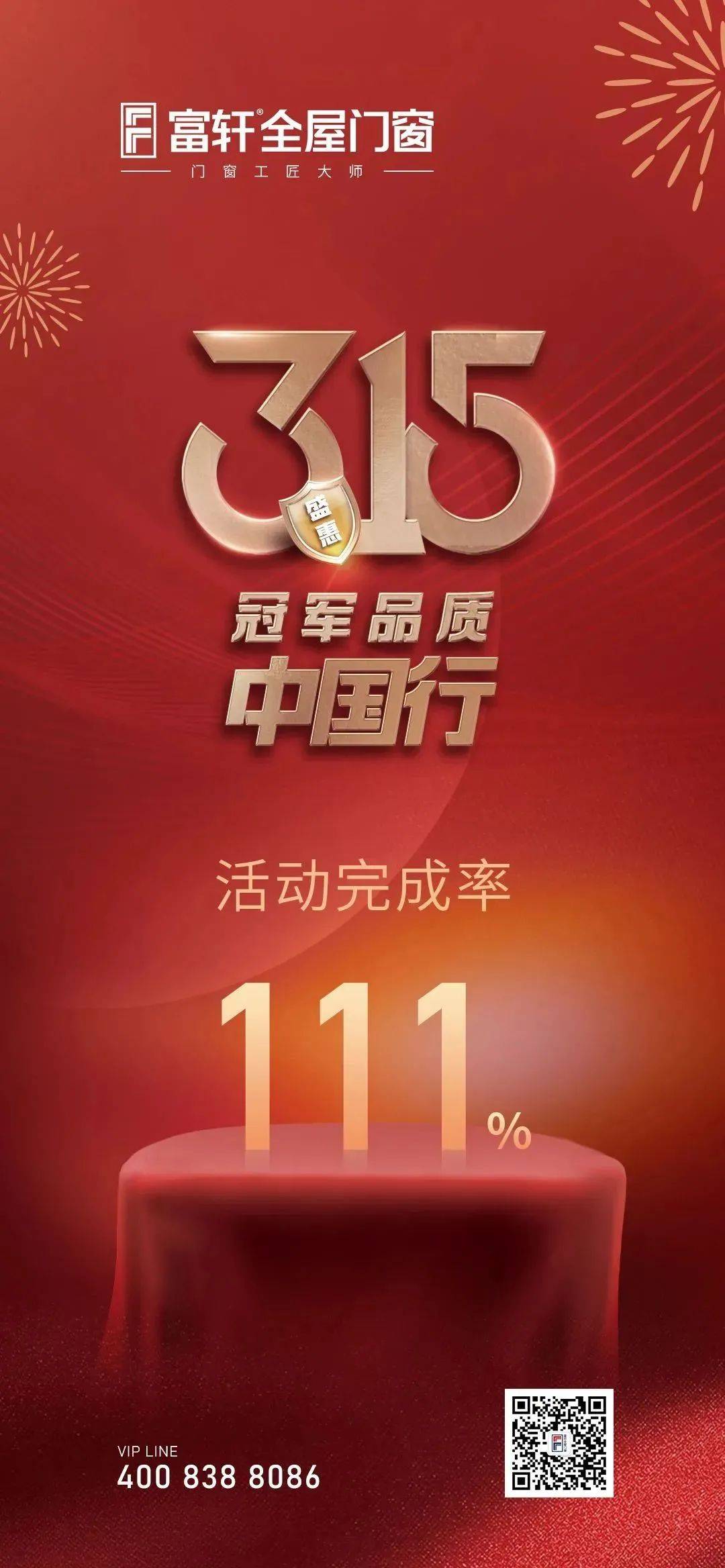 富(fu)軒全屋們(men)窗盛(sheng)惠315活動(dòng)圓滿收官