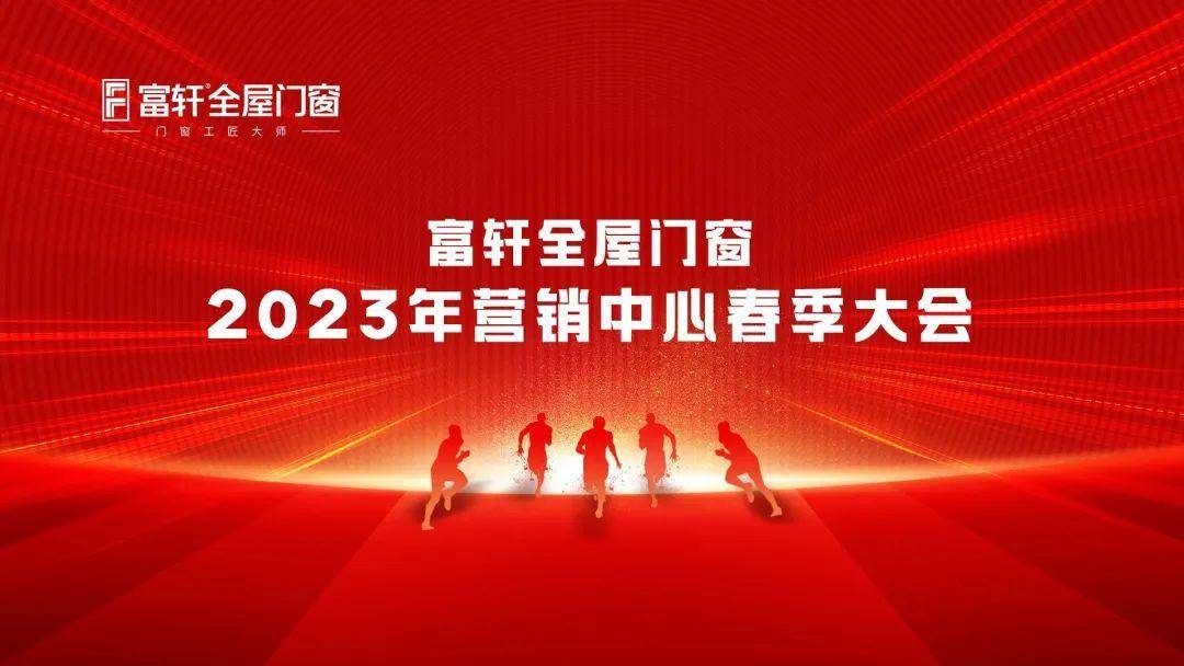 富(fu)軒全屋們(men)窗2023年(nian)營(ying)銷中(zhong)心春季大(da)會圓滿召開 