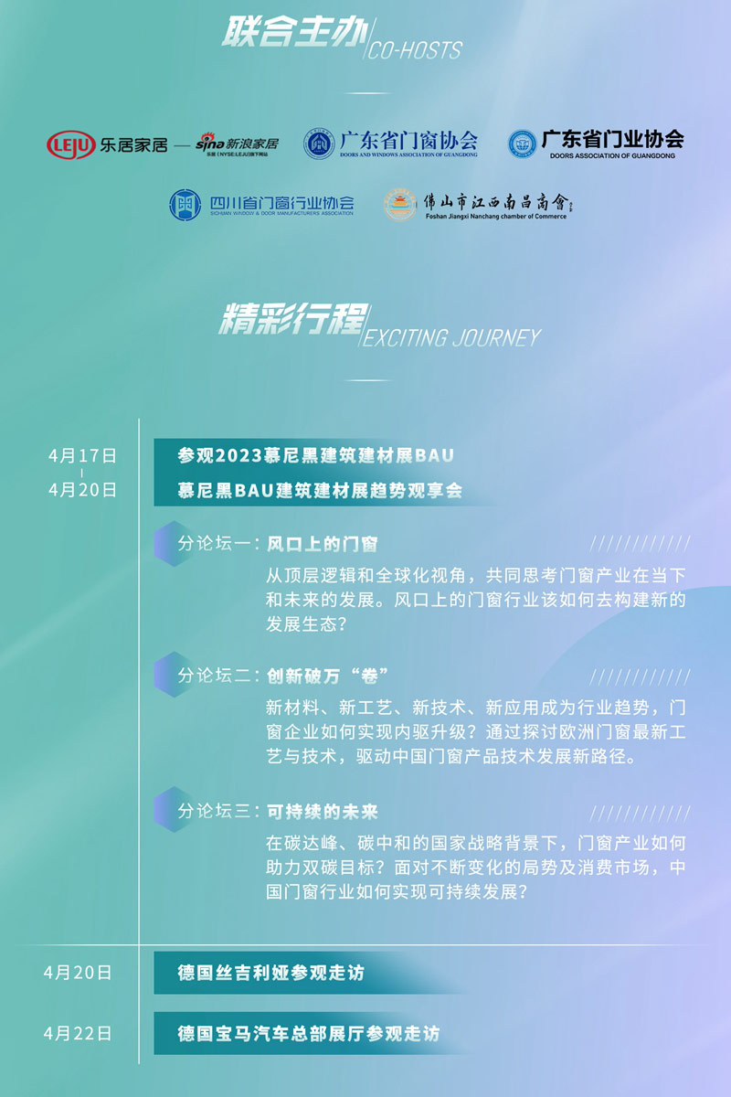 2023中(zhong)國(guo)們(men)窗齊(qi)業傢(jia)歐洲行暨慕尼黑BAU建(jian)築建(jian)材(cai)展(zhan)趨勢(shi)觀享會