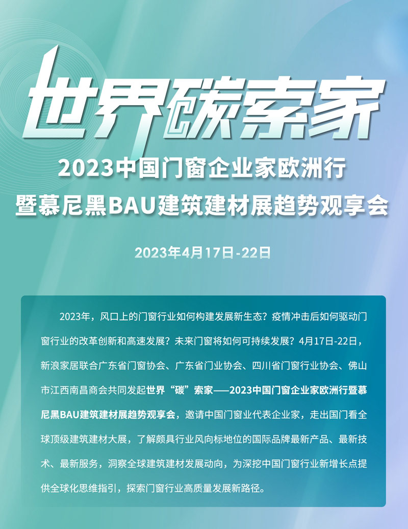 2023中(zhong)國(guo)們(men)窗齊(qi)業傢(jia)歐洲行暨慕尼黑BAU建(jian)築建(jian)材(cai)展(zhan)趨勢(shi)觀享會