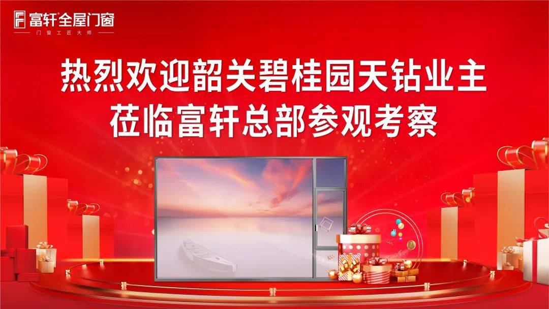 富(fu)軒全屋們(men)窗品(pin)鑒之(zhi)旅暨工(gong)廠(chǎng)內(nei)購(gòu)活動(dòng)