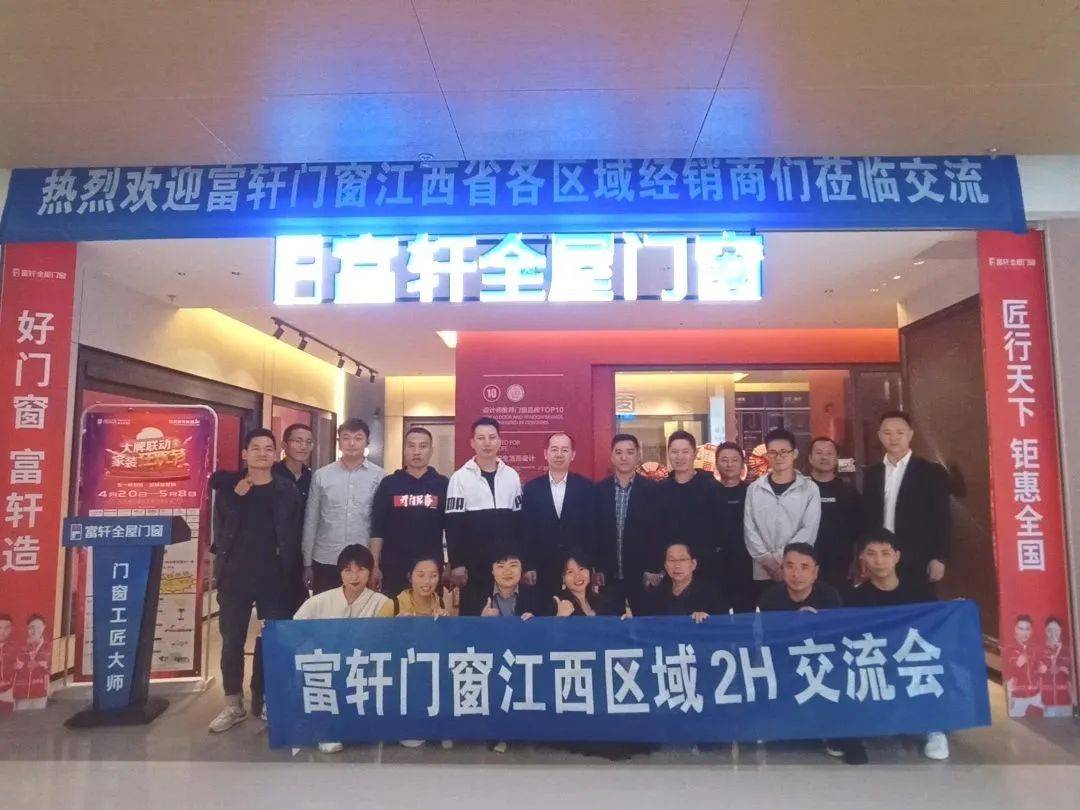  富(fu)軒全屋們(men)窗江(jiang)西區(qu)域(yu)2H會議