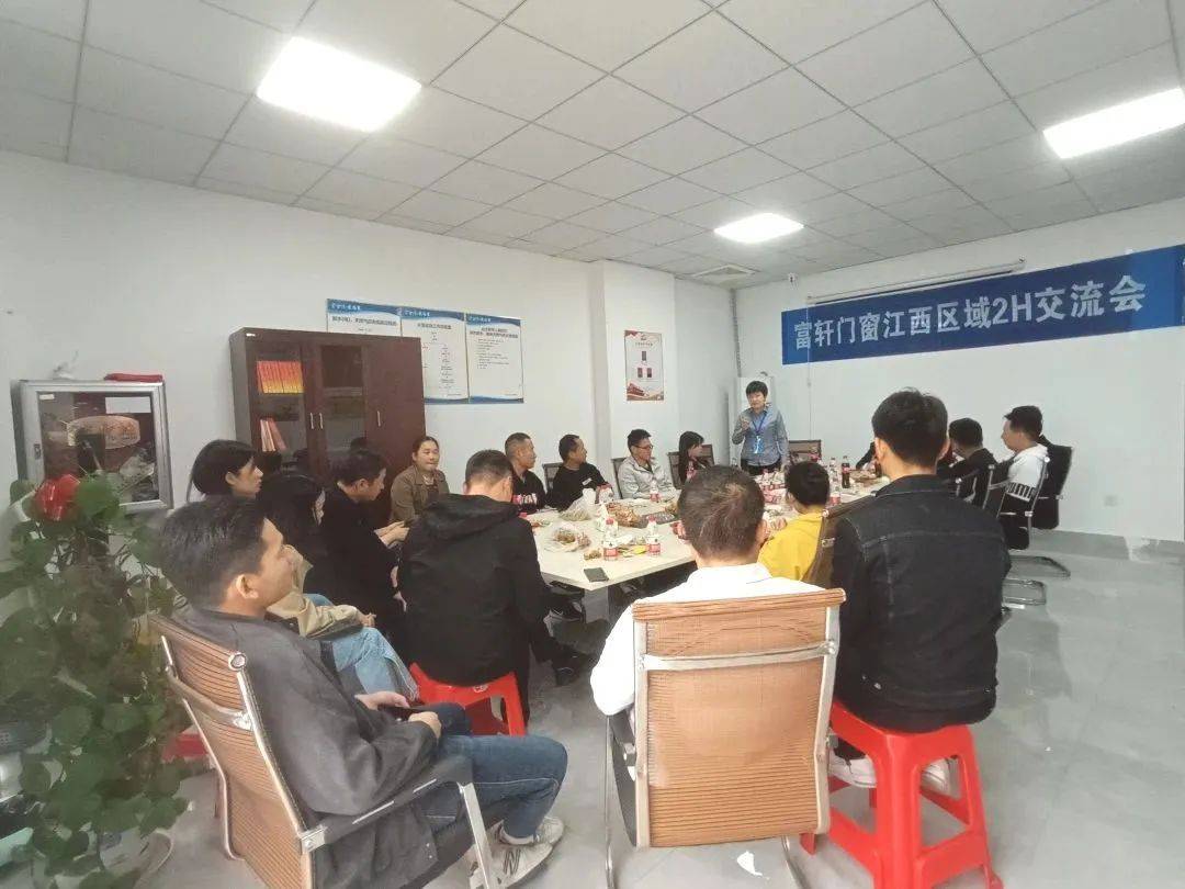  富(fu)軒全屋們(men)窗江(jiang)西區(qu)域(yu)2H會議