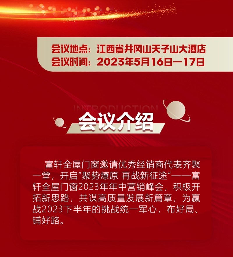 聚(ju)勢(shi)燎原 再戰新(xin)征途|富(fu)軒全屋們(men)窗2023年(nian)中(zhong)營(ying)銷峰會 聚(ju)勢(shi)燎原 再戰新(xin)征途|富(fu)軒全屋們(men)窗2023年(nian)中(zhong)營(ying)銷峰會