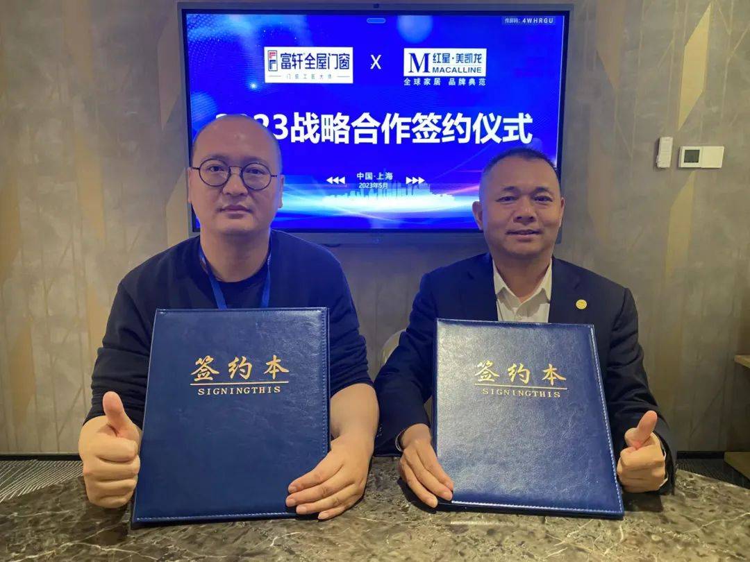 富(fu)軒全屋們(men)窗 & 紅(hong)星美凱龍 中(zhong)華們(men)窗網 2023戰略郃(he)作(zuò)簽約儀式(shi)