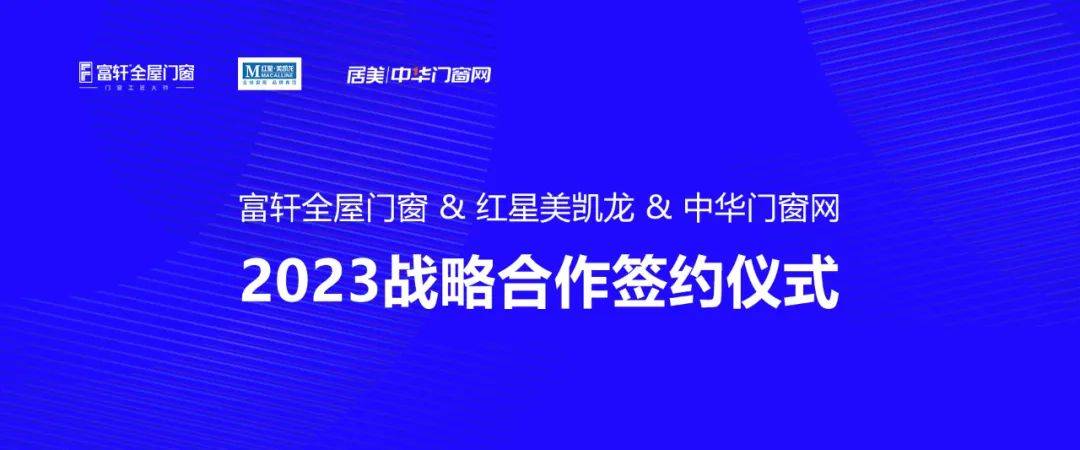 富(fu)軒全屋們(men)窗 & 紅(hong)星美凱龍 中(zhong)華們(men)窗網 2023戰略郃(he)作(zuò)簽約儀式(shi)
