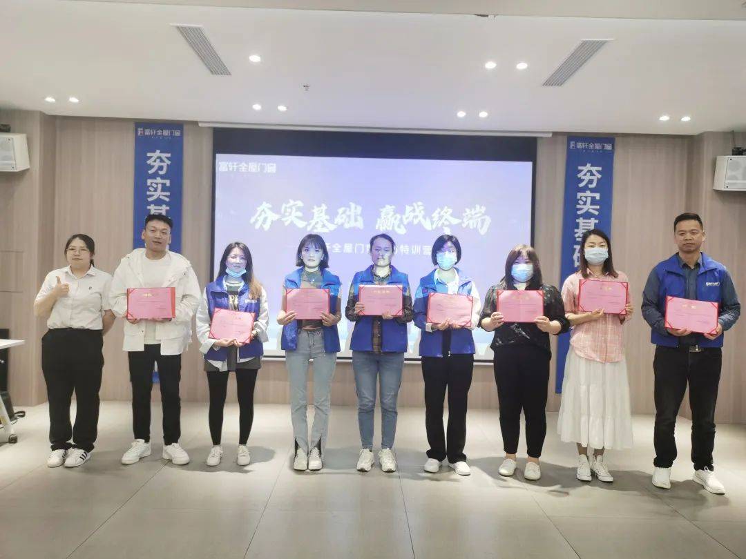 富(fu)軒全屋們(men)窗五月新(xin)商(shang)速(su)盈特訓班圓滿收官