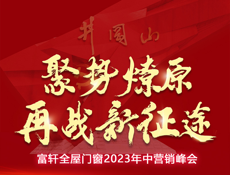 富(fu)軒全屋們(men)窗2023年(nian)中(zhong)營(ying)銷峰會 富(fu)軒全屋們(men)窗2023年(nian)中(zhong)營(ying)銷峰會