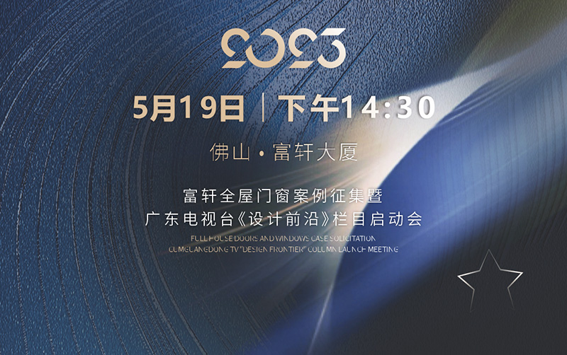 富(fu)軒全屋們(men)窗案例征集(ji)髫