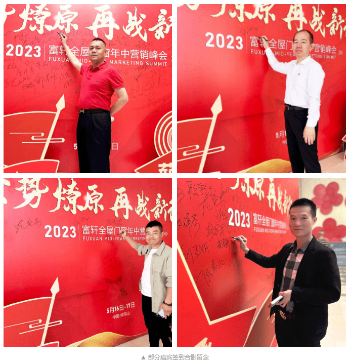 2023富(fu)軒全屋們(men)窗年(nian)中(zhong)營(ying)銷峰會首日(ri)議程(cheng)