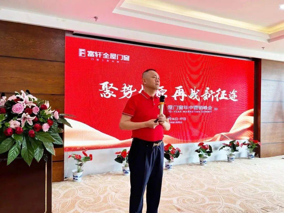 2023富(fu)軒全屋們(men)窗年(nian)中(zhong)營(ying)銷峰會首日(ri)議程(cheng)