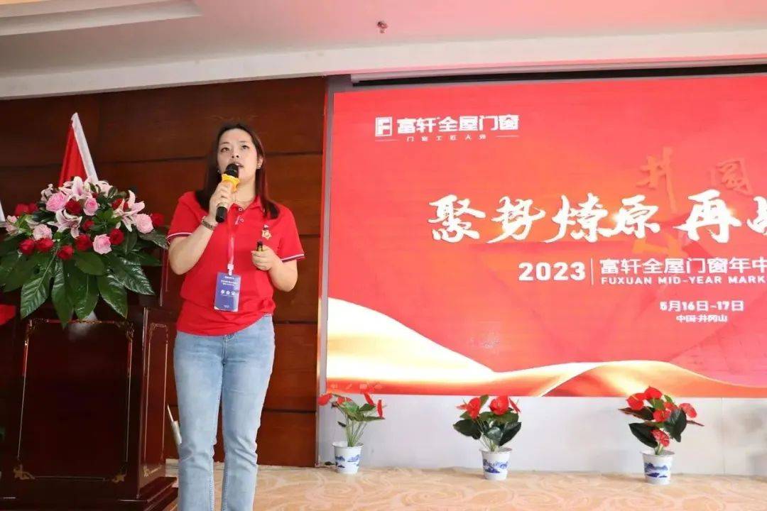 2023富(fu)軒全屋們(men)窗年(nian)中(zhong)營(ying)銷峰會首日(ri)議程(cheng)