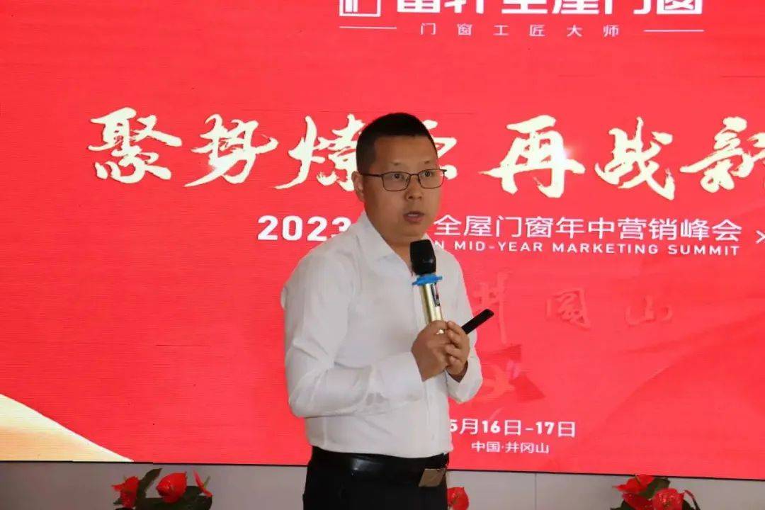 2023富(fu)軒全屋們(men)窗年(nian)中(zhong)營(ying)銷峰會首日(ri)議程(cheng)