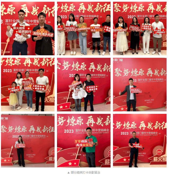 2023富(fu)軒全屋們(men)窗年(nian)中(zhong)營(ying)銷峰會首日(ri)議程(cheng)
