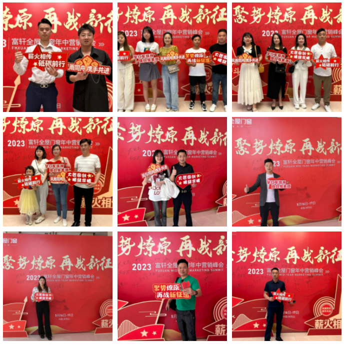 富(fu)軒全屋們(men)窗2023年(nian)中(zhong)營(ying)銷峰會