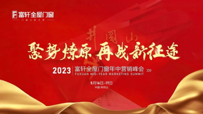 2023富(fu)軒全屋們(men)窗年(nian)中(zhong)營(ying)銷峰會
