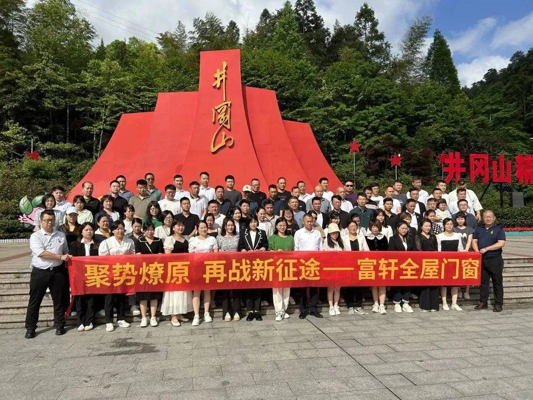井岡山(shān)紅(hong)色之(zhi)旅 | 富(fu)軒全屋們(men)窗凝(ning)心聚(ju)力(li)再啓新(xin)征程(cheng)