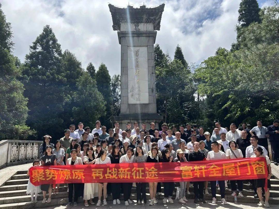 井岡山(shān)紅(hong)色之(zhi)旅 | 富(fu)軒全屋們(men)窗凝(ning)心聚(ju)力(li)再啓新(xin)征程(cheng)