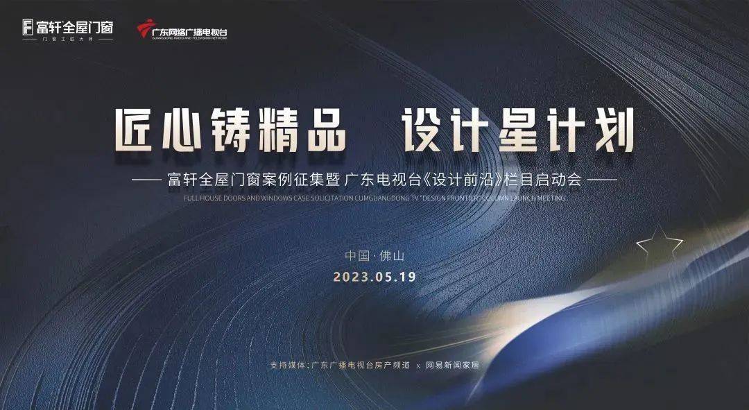 富(fu)軒全屋們(men)窗案例征集(ji)暨廣(guang)東電(dian)視檯(tai)《設(shè)計(ji)前(qian)沿》欄目(mu)啓動(dòng)會
