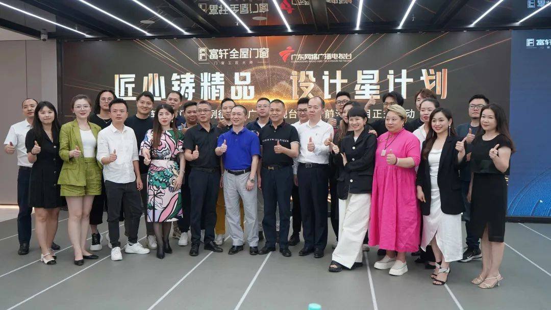 富(fu)軒全屋們(men)窗案例征集(ji)暨廣(guang)東電(dian)視檯(tai)《設(shè)計(ji)前(qian)沿》欄目(mu)啓動(dòng)會