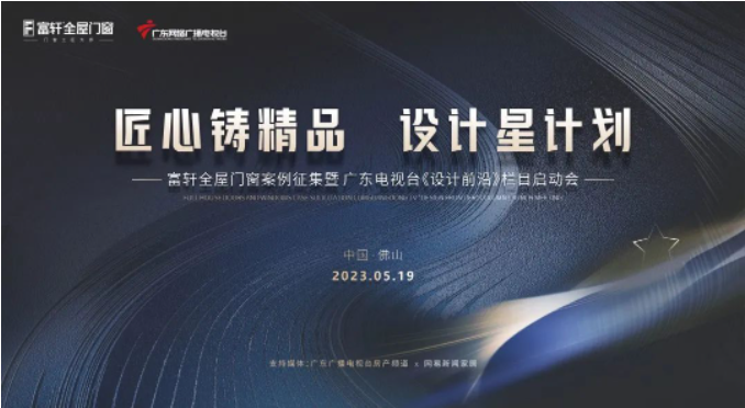 富(fu)軒全屋們(men)窗案例征集(ji)暨《設(shè)計(ji)前(qian)沿》欄目(mu)啓動(dòng)會成(cheng)功舉辦(bàn)