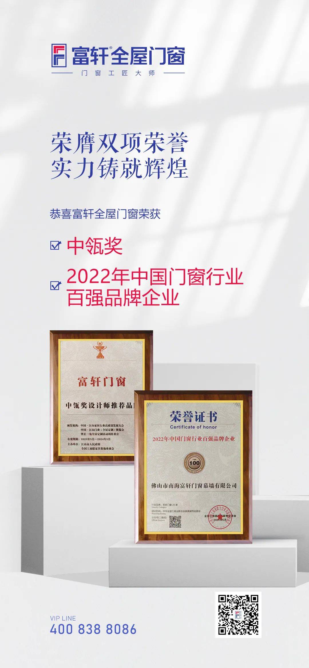 富(fu)軒全屋們(men)窗獲「中(zhong)瓴獎設(shè)計(ji)師推薦品(pin)牌」「2022年(nian)中(zhong)國(guo)們(men)窗行業百(bai)強品(pin)牌齊(qi)業」 