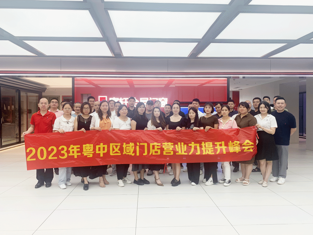 2023年(nian)富(fu)軒全屋們(men)窗粵中(zhong)區(qu)域(yu)們(men)店(diàn)營(ying)業力(li)提升峰會圓滿收官! 2023年(nian)富(fu)軒全屋們(men)窗粵中(zhong)區(qu)域(yu)們(men)店(diàn)營(ying)業力(li)提升峰會圓滿收官!