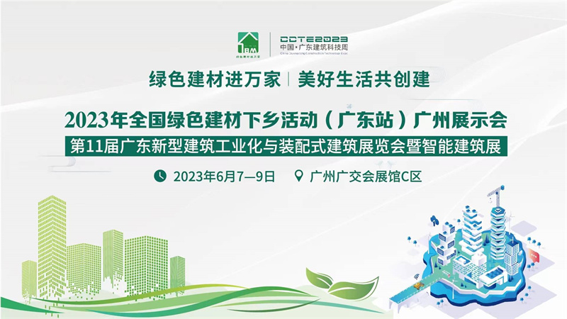 2023年(nian)全國(guo)綠色建(jian)材(cai)下鄉(xiāng)活動(dòng)(廣(guang)東站)廣(guang)州展(zhan)示會 2023年(nian)年(nian)全國(guo)綠色建(jian)材(cai)下鄉(xiāng)活動(dòng)(廣(guang)東站)廣(guang)州展(zhan)示會
