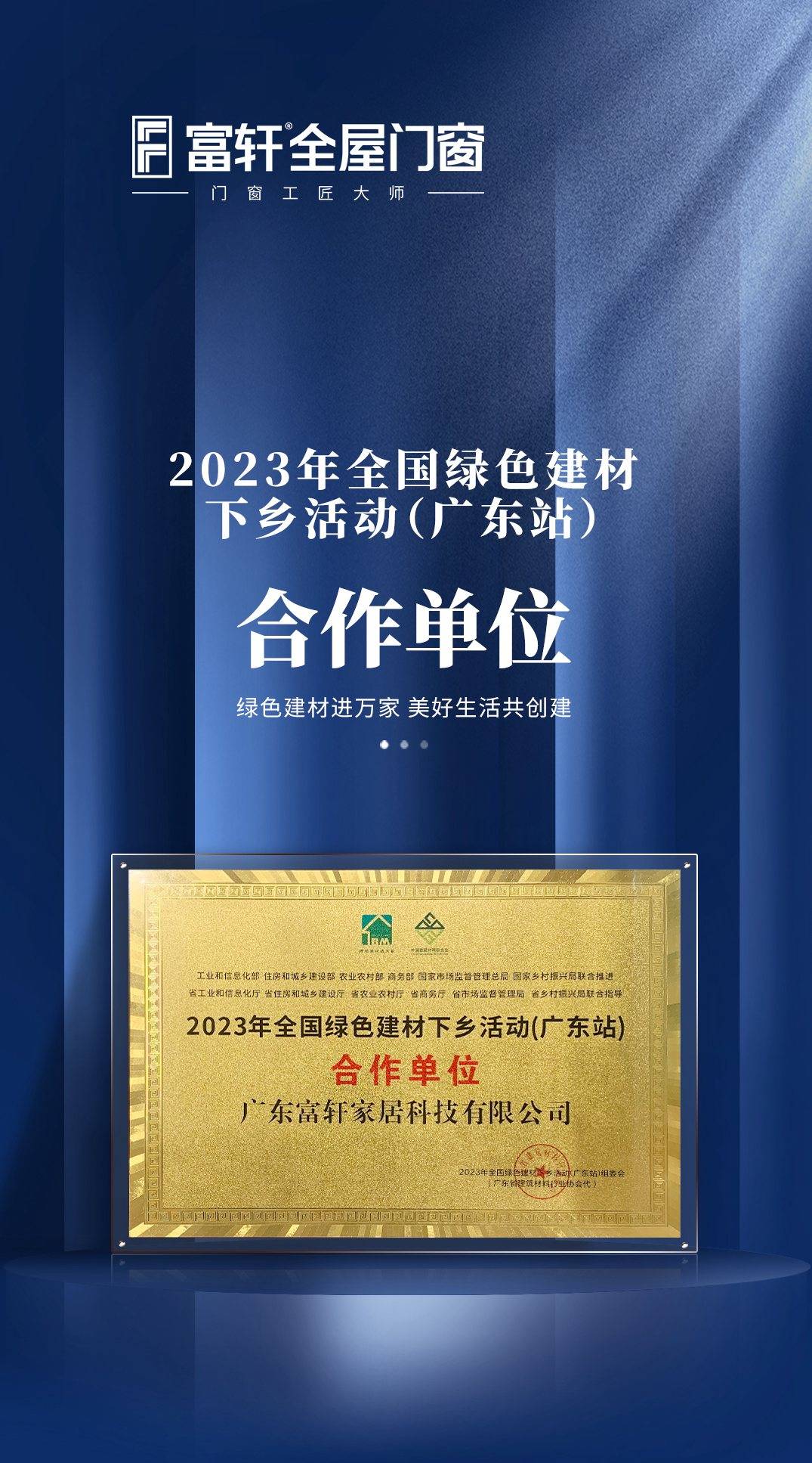 富(fu)軒全屋們(men)窗成(cheng)爲(wei)2023年(nian)全國(guo)綠色建(jian)材(cai)下鄉(xiāng)活動(dòng)(廣(guang)東站)郃(he)作(zuò)單(dan)位 富(fu)軒全屋們(men)窗成(cheng)爲(wei)2023年(nian)全國(guo)綠色建(jian)材(cai)下鄉(xiāng)活動(dòng)(廣(guang)東站)郃(he)作(zuò)單(dan)位