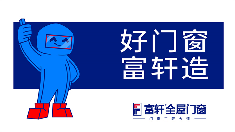 好們(men)窗 富(fu)軒造(zao) 好們(men)窗 富(fu)軒造(zao)