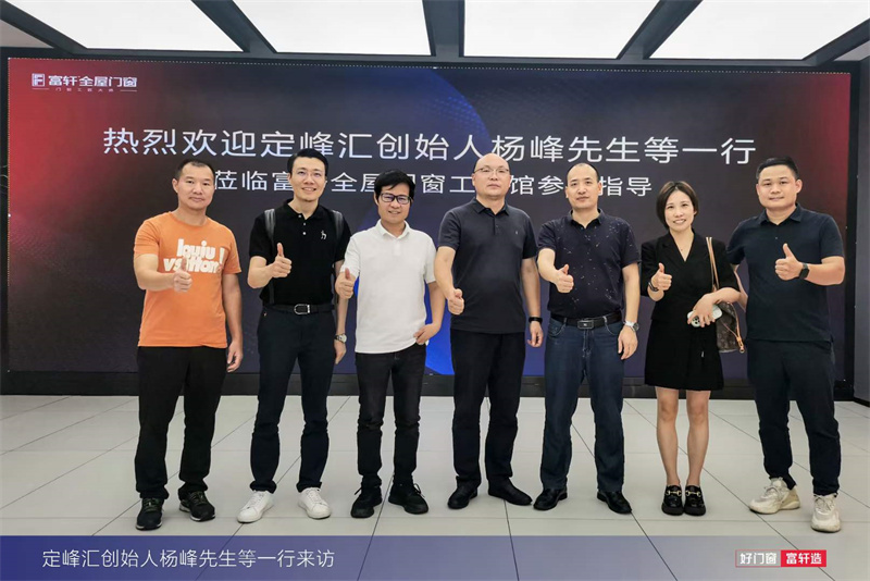 定峰彙創始人(ren)楊峰先(xian)生(sheng)一(yi)行莅臨富(fu)軒全屋們(men)窗工(gong)匠館進(jin)行參觀指導(dao)