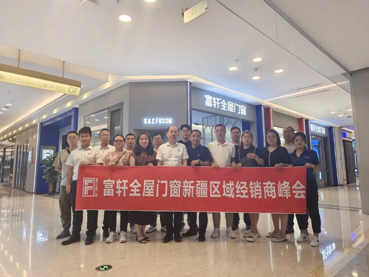 富(fu)軒全屋們(men)窗成(cheng)功舉行新(xin)疆區(qu)域(yu)經(jing)銷商(shang)峰會&年(nian)中(zhong)目(mu)标規劃會議