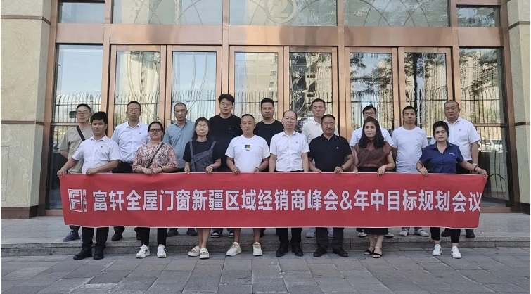 富(fu)軒全屋們(men)窗成(cheng)功舉行新(xin)疆區(qu)域(yu)經(jing)銷商(shang)峰會&年(nian)中(zhong)目(mu)标規劃會議