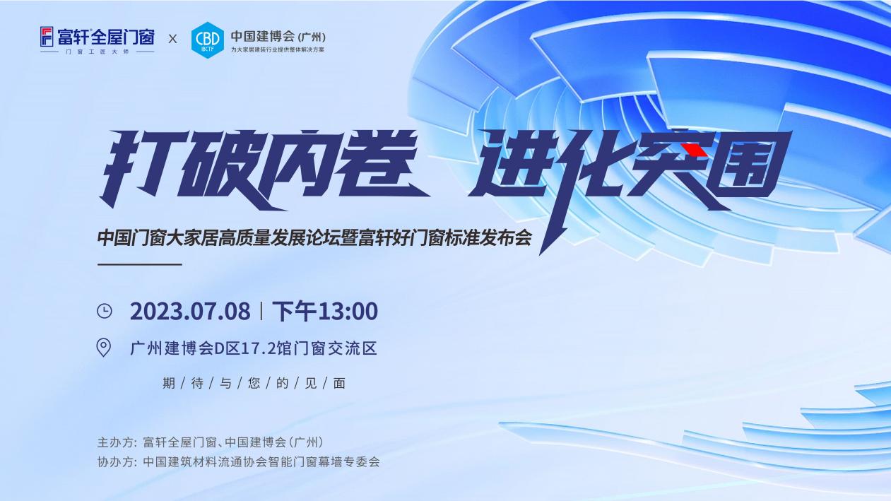 爲(wei)消費者揭竿而起！富(fu)軒們(men)窗将在(zai)廣(guang)州建(jian)博會論壇公(gōng)布好們(men)窗标準