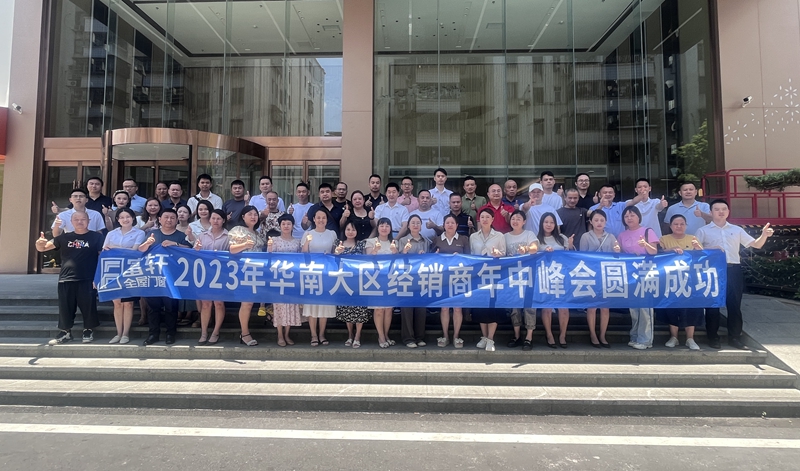 2023年(nian)華南(nan)大(da)區(qu)富(fu)軒全屋們(men)窗年(nian)中(zhong)峰會：順勢(shi)而爲(wei)，創新(xin)緻遠(yuǎn)！