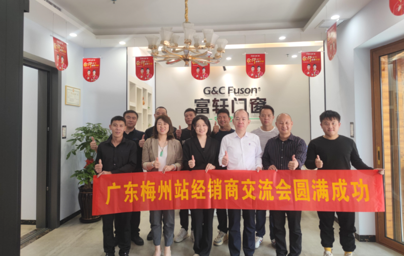富(fu)軒全屋們(men)窗x梅州經(jing)銷峰會 富(fu)軒全屋們(men)窗x梅州經(jing)銷峰會