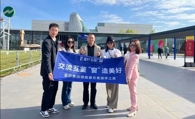 富(fu)軒全屋們(men)窗x 歐洲實地考察 富(fu)軒全屋們(men)窗x 歐洲實地考察